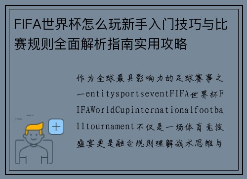 FIFA世界杯怎么玩新手入门技巧与比赛规则全面解析指南实用攻略 FIFA世界杯怎么玩新手入门技巧与比赛规则全面解析指南实用攻略